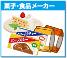 菓子・食品メーカー