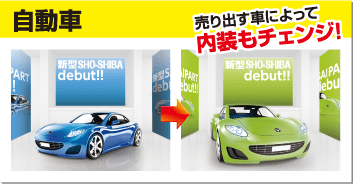 自動車　売り出す車によって内装もチェンジ！