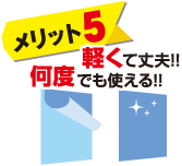 メリット5　軽くて丈夫!!何度でも使える!!