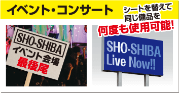 イベント・コンサート　シートを替えて同じ備品を何度も使用可能！