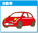 自動車