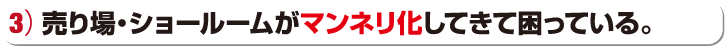 売り場・ショールームがマンネリ化してきて困っている。